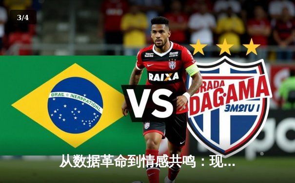 从数据革命到情感共鸣：现代体育新闻的深度转型之路 - 3