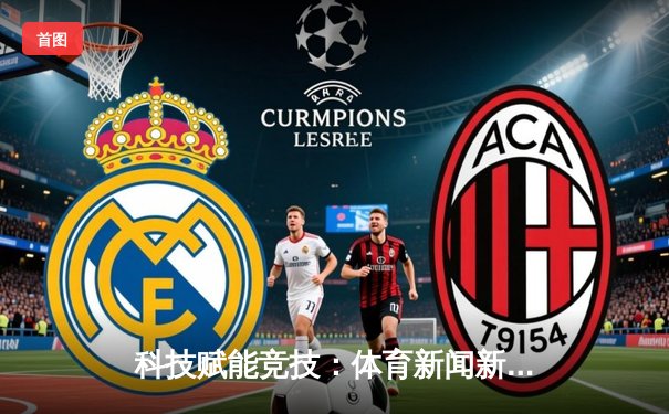 科技赋能竞技：体育新闻新风向下的深度变革与未来展望