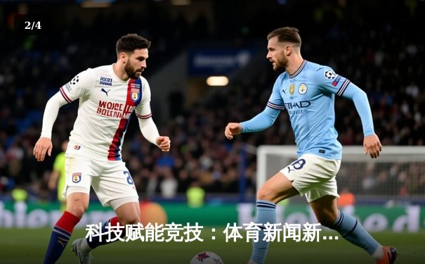 科技赋能竞技：体育新闻新风向下的深度变革与未来展望 - 2