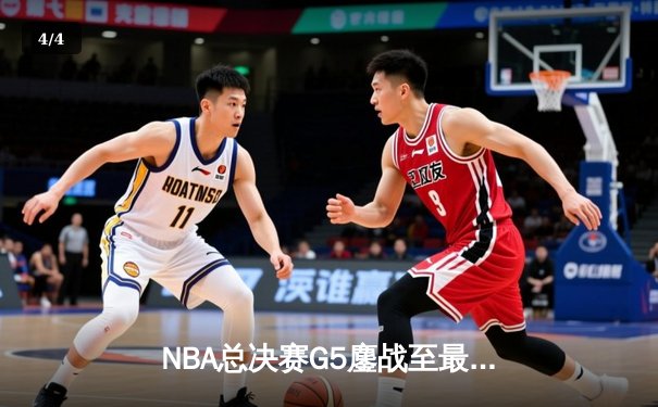 NBA总决赛G5鏖战至最后一秒 凯尔特人险胜勇士夺赛点 - 4