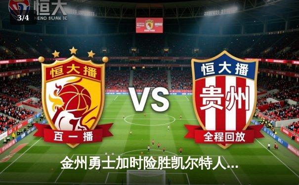 金州勇士加时险胜凯尔特人 库里40分导演圣诞大战逆转好戏 - 3