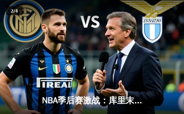 NBA季后赛激战：库里末节21分天神下凡，勇士逆转独行侠夺赛点 - 2