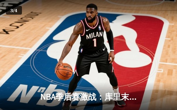 NBA季后赛激战：库里末节21分天神下凡，勇士逆转独行侠夺赛点 - 3