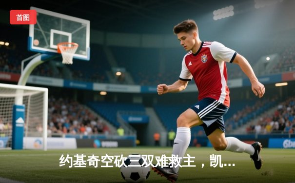 约基奇空砍三双难救主，凯尔特人加时险胜掘金登顶联盟第一