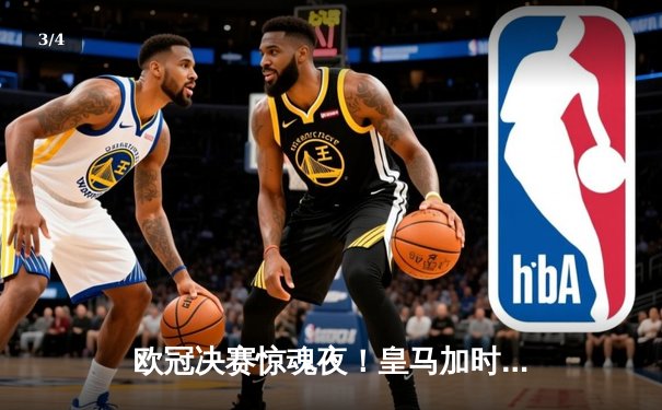 欧冠决赛惊魂夜！皇马加时赛3-2逆转多特，维尼修斯绝杀封王 - 3