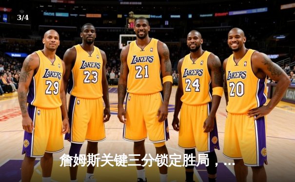 詹姆斯关键三分锁定胜局，湖人加时险胜掘金挺进西部半决赛 - 3