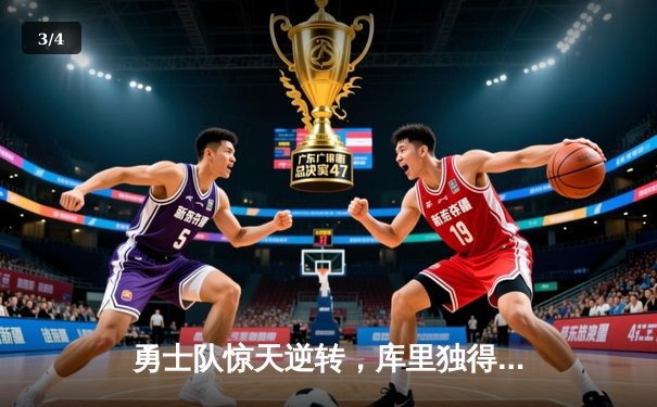 勇士队惊天逆转，库里独得40分助球队夺冠 - 3