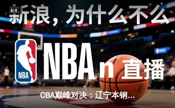 CBA巅峰对决：辽宁本钢加时险胜广东东莞 赵继伟33分率队豪取八连胜 - 4
