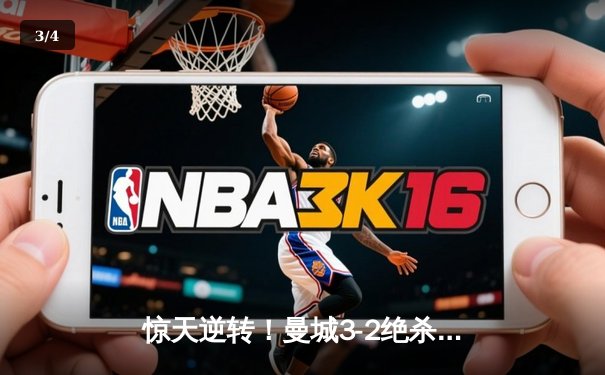 惊天逆转！曼城3-2绝杀维拉 五年四夺英超冠军创历史 - 3