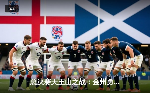 总决赛天王山之战：金州勇士险胜波士顿凯尔特人 库里狂砍43分创纪录 - 3