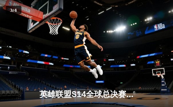 英雄联盟S14全球总决赛：T1战队3比0横扫GEN.G，Faker率队四度加冕世界冠军 - 3