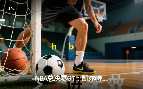 NBA总决赛G7：凯尔特人险胜勇士，塔图姆狂砍50分荣膺FMVP - 3