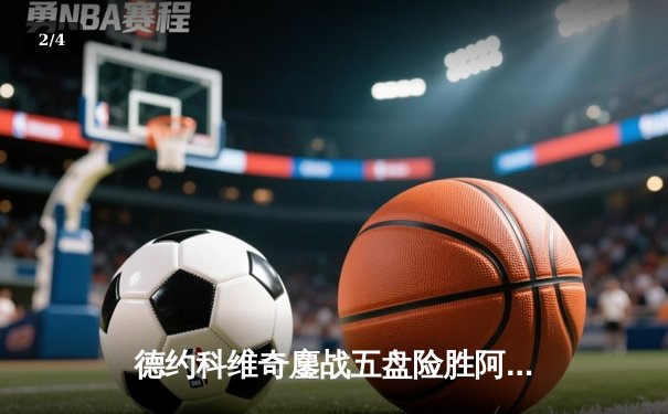 德约科维奇鏖战五盘险胜阿尔卡拉斯 第37次挺进大满贯决赛创历史 - 2