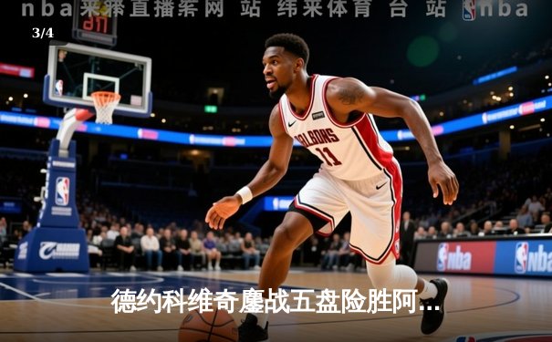 德约科维奇鏖战五盘险胜阿尔卡拉斯 第37次挺进大满贯决赛创历史 - 3