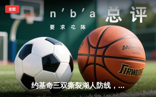 约基奇三双撕裂湖人防线，掘金系列赛4-1晋级季后赛次轮