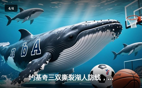 约基奇三双撕裂湖人防线，掘金系列赛4-1晋级季后赛次轮 - 4