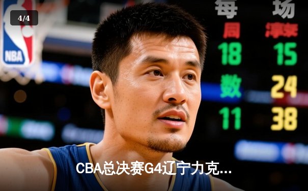 CBA总决赛G4辽宁力克新疆总分3-0 弗格34分赵继伟准三双 - 4