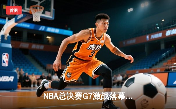 NBA总决赛G7激战落幕，湖人险胜凯尔特人夺得队史第18冠