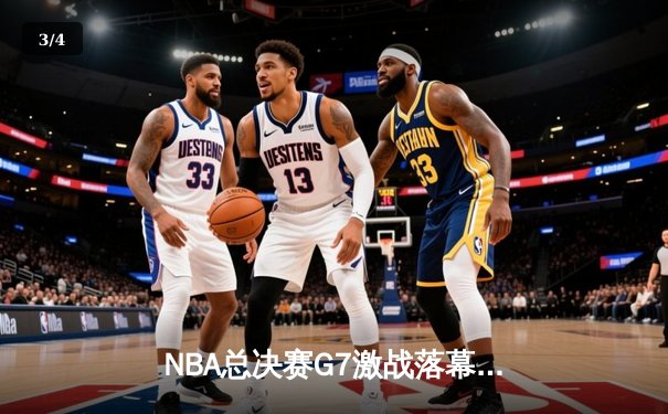 NBA总决赛G7激战落幕，湖人险胜凯尔特人夺得队史第18冠 - 3
