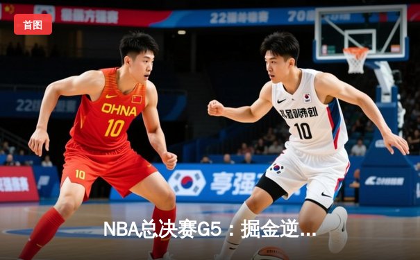 NBA总决赛G5：掘金逆转击败热火，约基奇三双助队夺赛点