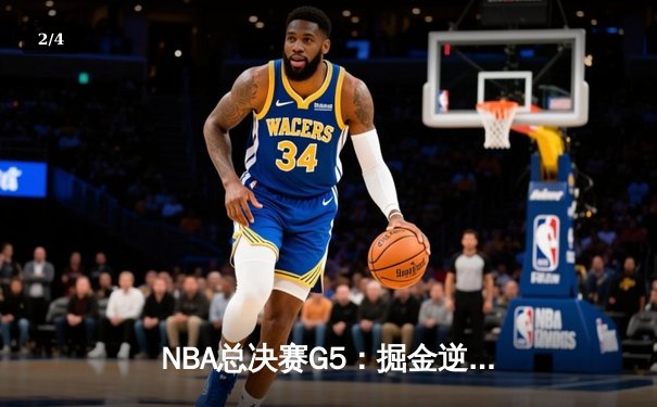 NBA总决赛G5：掘金逆转击败热火，约基奇三双助队夺赛点 - 2