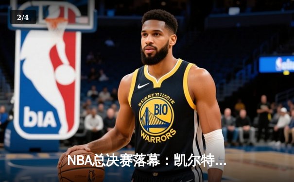 NBA总决赛落幕：凯尔特人4-1力克独行侠，塔图姆荣膺FMVP - 2