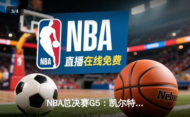 NBA总决赛G5：凯尔特人险胜勇士，塔图姆关键三分锁定胜局 - 3