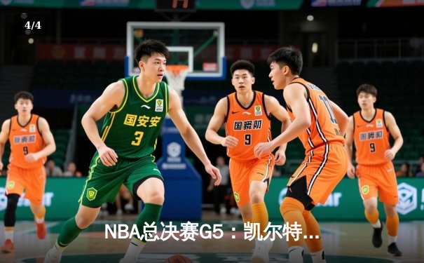 NBA总决赛G5：凯尔特人险胜勇士，塔图姆关键三分锁定胜局 - 4