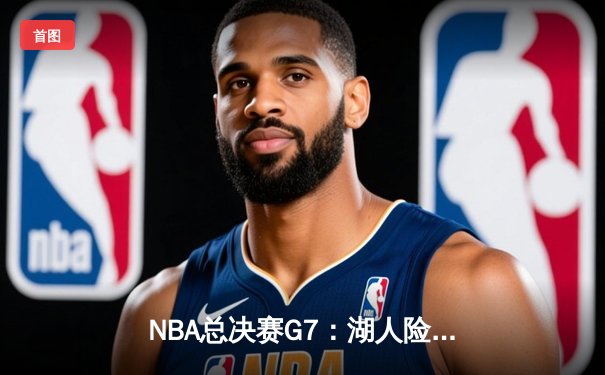 NBA总决赛G7：湖人险胜凯尔特人，詹姆斯率队夺得第18冠