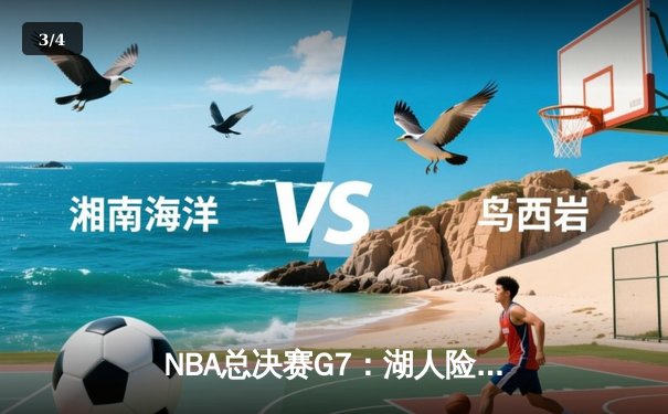 NBA总决赛G7：湖人险胜凯尔特人，詹姆斯率队夺得第18冠 - 3