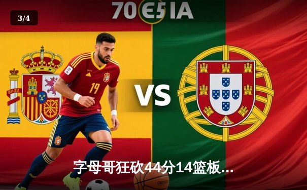 字母哥狂砍44分14篮板率雄鹿加时险胜76人，恩比德空砍37分 - 3