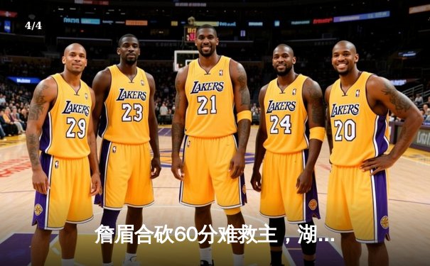 詹眉合砍60分难救主，湖人加时惜败掘金遭遇季后赛开门黑 - 4