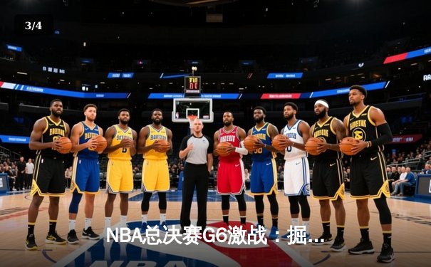 NBA总决赛G6激战：掘金险胜热火，约基奇独揽三双锁定冠军点 - 3