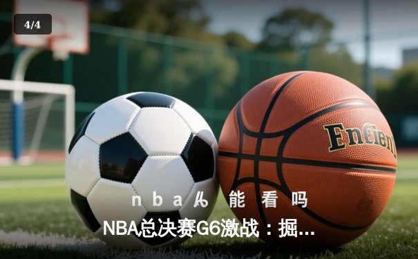 NBA总决赛G6激战：掘金险胜热火，约基奇独揽三双锁定冠军点 - 4