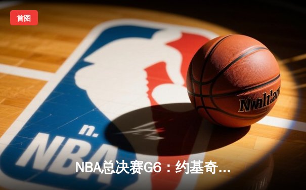 NBA总决赛G6：约基奇三双创历史 掘金力克热火夺队史首冠