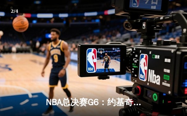 NBA总决赛G6：约基奇三双创历史 掘金力克热火夺队史首冠 - 2