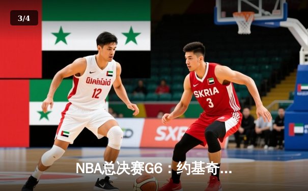 NBA总决赛G6：约基奇三双创历史 掘金力克热火夺队史首冠 - 3