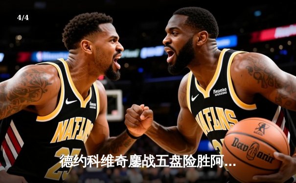 德约科维奇鏖战五盘险胜阿尔卡拉斯 斩获温网第七冠创历史 - 4