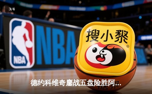 德约科维奇鏖战五盘险胜阿尔卡拉斯 第七次加冕温网男单冠军 - 3