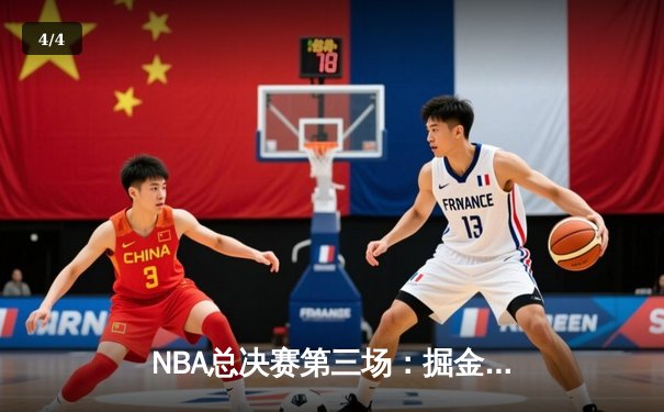 NBA总决赛第三场：掘金逆转热火，约基奇豪取三双带队夺赛点 - 4