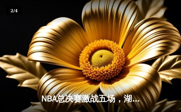 NBA总决赛激战五场，湖人队惊险逆转夺冠 - 2