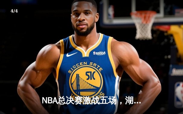 NBA总决赛激战五场，湖人队惊险逆转夺冠 - 4