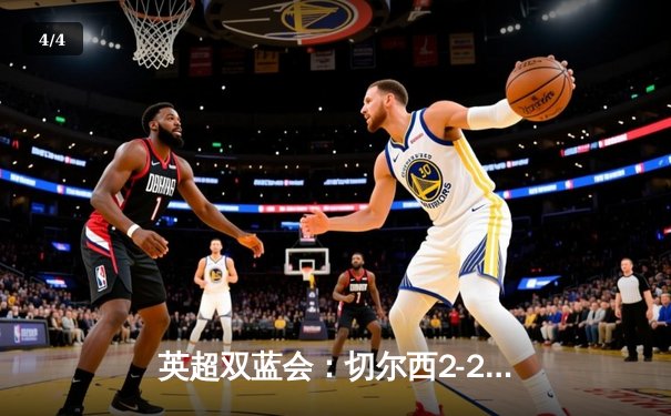 英超双蓝会：切尔西2-2憾平曼城，帕尔默补时点射救主 - 4