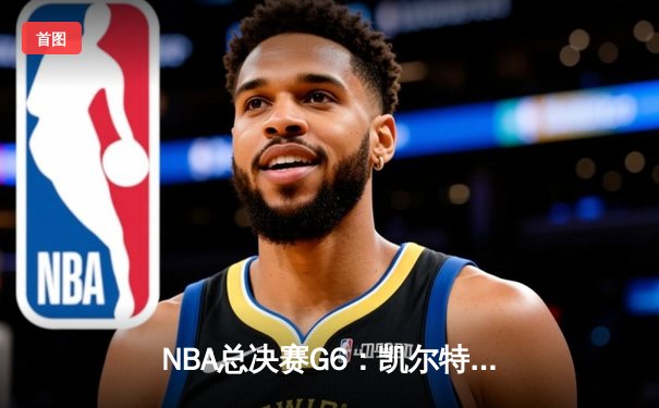 NBA总决赛G6：凯尔特人主场力克勇士夺冠，塔图姆加冕FMVP