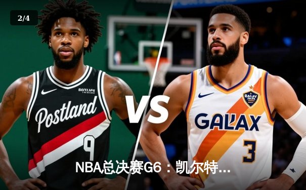 NBA总决赛G6：凯尔特人主场力克勇士夺冠，塔图姆加冕FMVP - 2