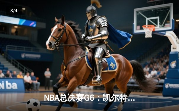 NBA总决赛G6：凯尔特人主场力克勇士夺冠，塔图姆加冕FMVP - 3