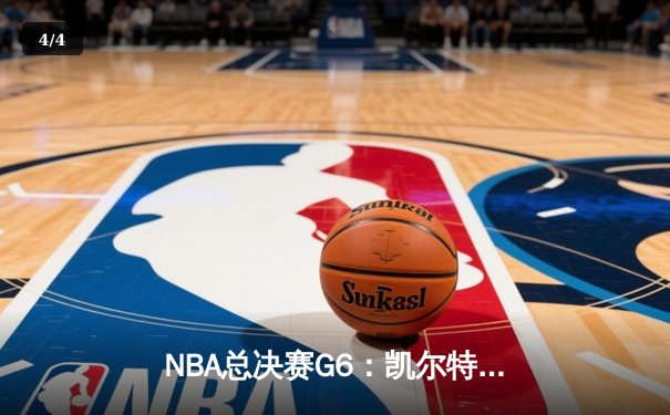 NBA总决赛G6：凯尔特人主场力克勇士夺冠，塔图姆加冕FMVP - 4