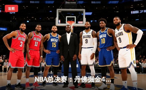 NBA总决赛：丹佛掘金4-1击败迈阿密热火，约基奇荣膺FMVP