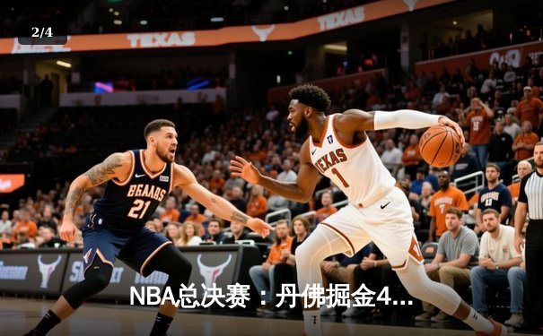 NBA总决赛：丹佛掘金4-1击败迈阿密热火，约基奇荣膺FMVP - 2