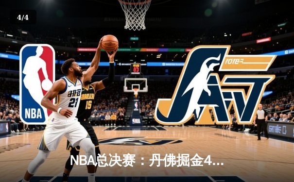 NBA总决赛：丹佛掘金4-1击败迈阿密热火，约基奇荣膺FMVP - 4